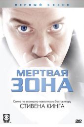 Мертвая зона смотреть онлайн