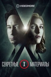 Секретные материалы смотреть онлайн