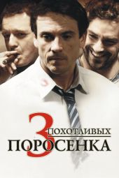 3 похотливых поросенка смотреть онлайн