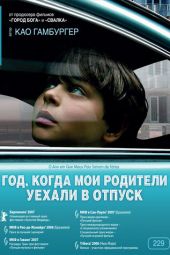 Год, когда мои родители уехали в отпуск смотреть онлайн