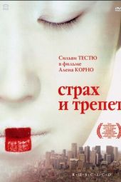 Страх и трепет смотреть онлайн