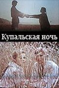 Купальская ночь смотреть онлайн