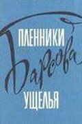 Пленники Барсова ущелья смотреть онлайн