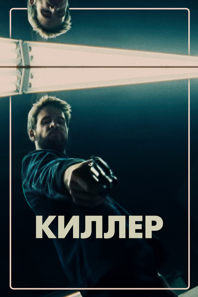 Киллер смотреть онлайн