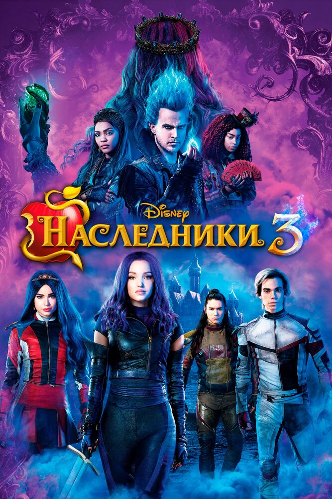 Наследники 3 смотреть онлайн