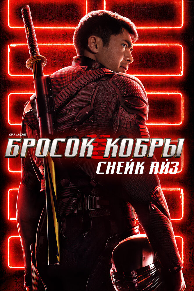 G.I. Joe: Бросок кобры. Снейк Айз смотреть онлайн