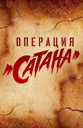 Операция «Сатана» смотреть онлайн