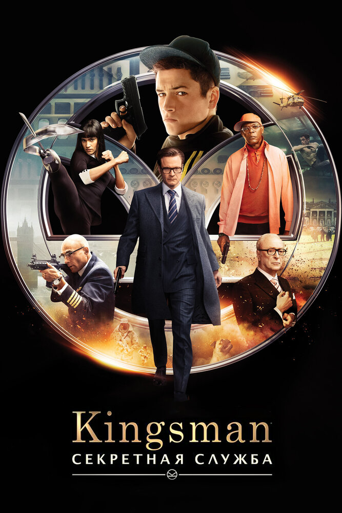 Kingsman: Секретная служба смотреть онлайн