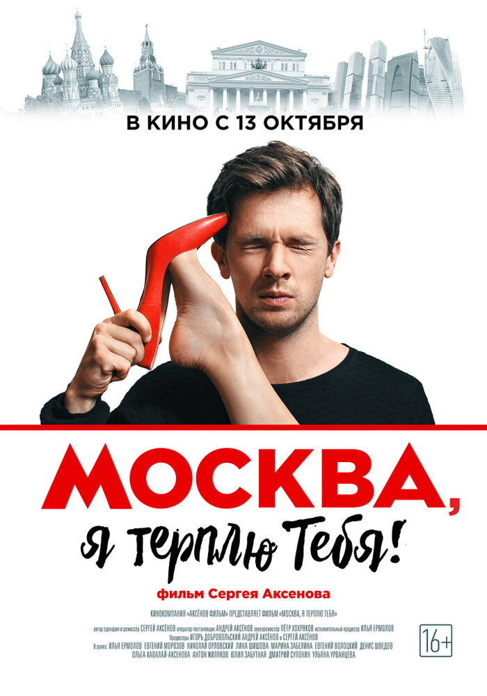 Москва, я терплю тебя смотреть онлайн