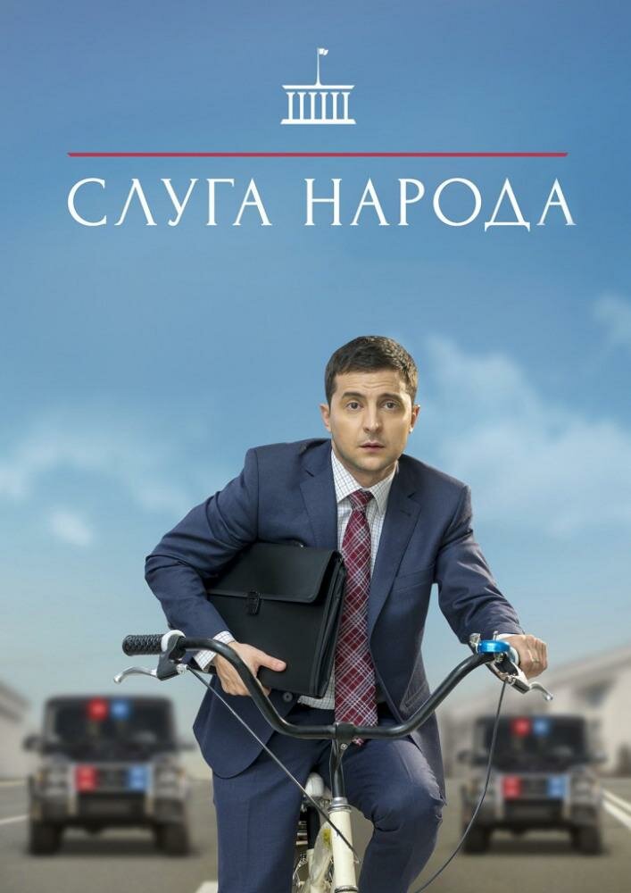 Слуга народа смотреть онлайн