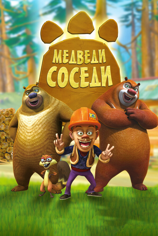 Медведи-соседи смотреть онлайн