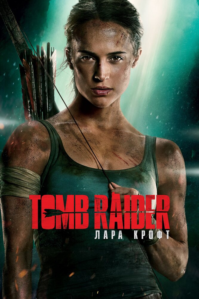 Tomb Raider: Лара Крофт смотреть онлайн