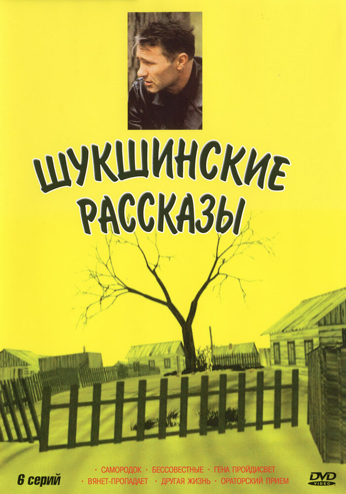 Шукшинские рассказы смотреть онлайн