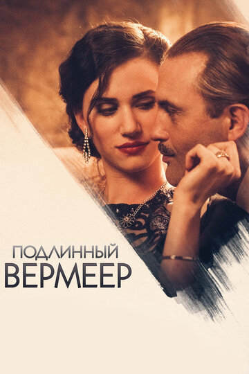 Подлинный Вермеер смотреть онлайн