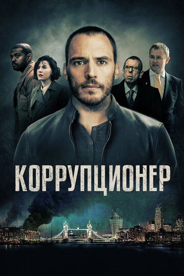 Коррупционер смотреть онлайн