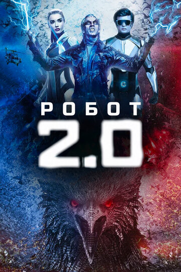 Робот 2.0 смотреть онлайн