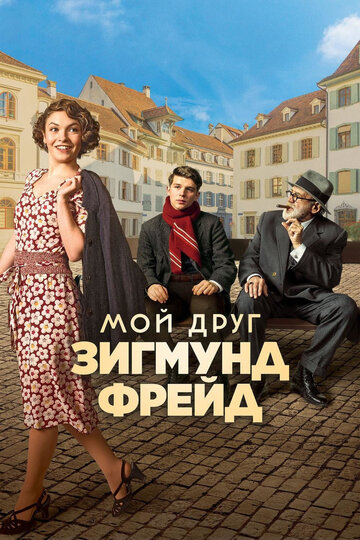 Мой друг Зигмунд Фрейд смотреть онлайн