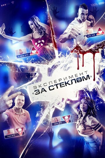 Эксперимент «За стеклом» смотреть онлайн