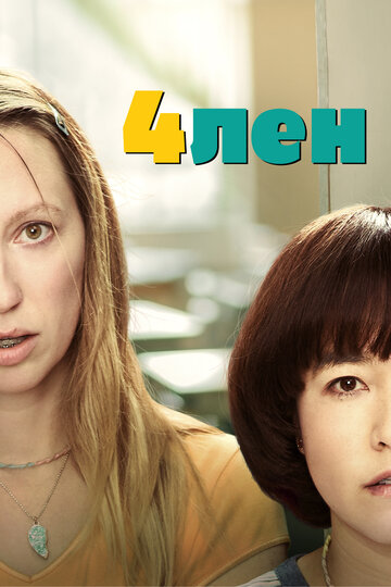 PEN15 смотреть онлайн