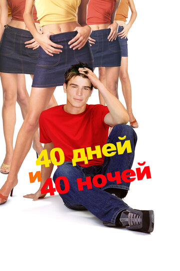 40 дней и 40 ночей смотреть онлайн