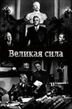 Великая сила смотреть онлайн