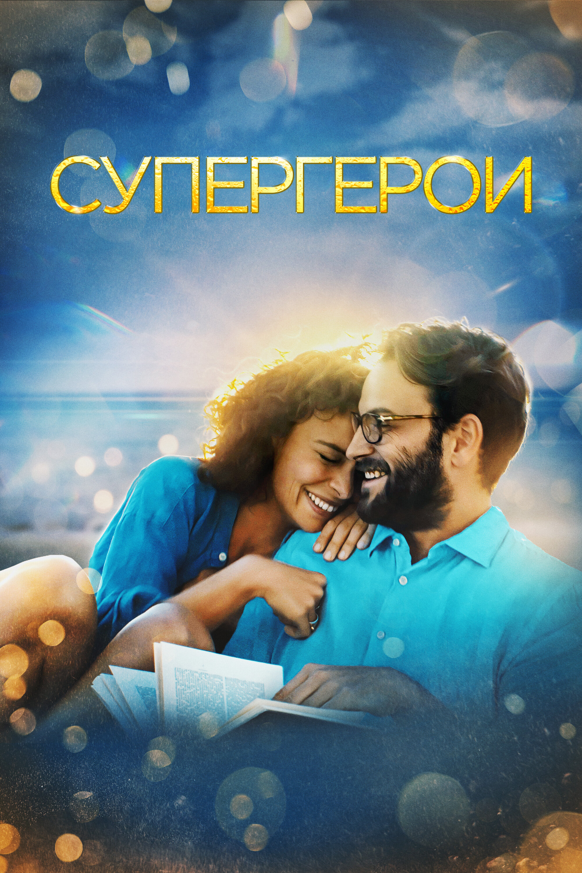 Супергерои смотреть онлайн