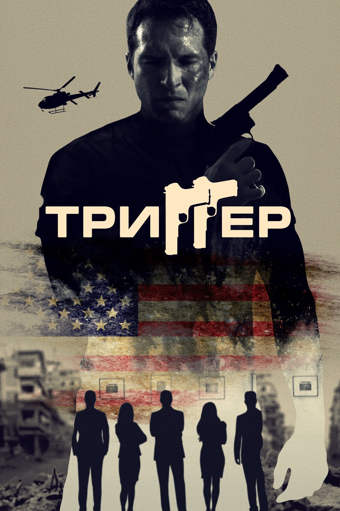 Триггер смотреть онлайн